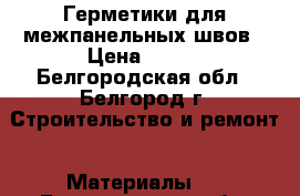 Герметики для межпанельных швов › Цена ­ 135 - Белгородская обл., Белгород г. Строительство и ремонт » Материалы   . Белгородская обл.,Белгород г.